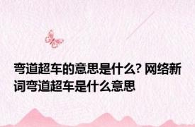 弯道超车的意思是什么? 网络新词弯道超车是什么意思