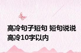 高冷句子短句 短句说说高冷10字以内