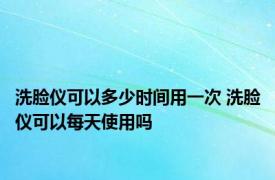 洗脸仪可以多少时间用一次 洗脸仪可以每天使用吗