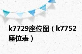 k7729座位图（k7752座位表）