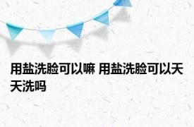 用盐洗脸可以嘛 用盐洗脸可以天天洗吗