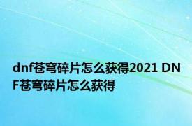 dnf苍穹碎片怎么获得2021 DNF苍穹碎片怎么获得