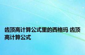 齿顶高计算公式里的西格玛 齿顶高计算公式 