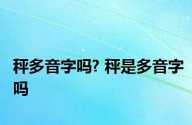 秤多音字吗? 秤是多音字吗