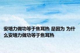 安培力做功等于焦耳热 是因为 为什么安培力做功等于焦耳热