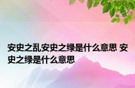 安史之乱安史之绿是什么意思 安史之绿是什么意思