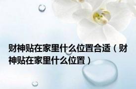 财神贴在家里什么位置合适（财神贴在家里什么位置）