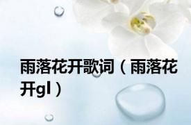 雨落花开歌词（雨落花开gl）