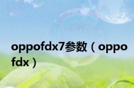 oppofdx7参数（oppofdx）