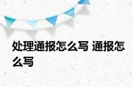 处理通报怎么写 通报怎么写 