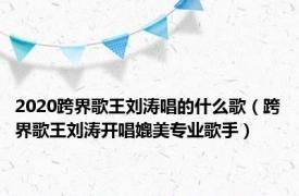 2020跨界歌王刘涛唱的什么歌（跨界歌王刘涛开唱媲美专业歌手）