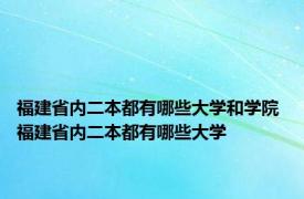 福建省内二本都有哪些大学和学院 福建省内二本都有哪些大学