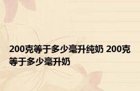 200克等于多少毫升纯奶 200克等于多少毫升奶