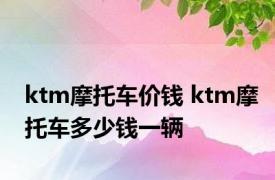 ktm摩托车价钱 ktm摩托车多少钱一辆 