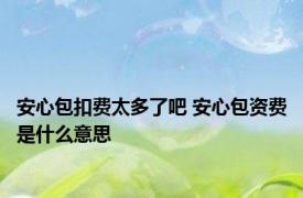 安心包扣费太多了吧 安心包资费是什么意思