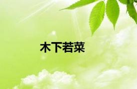 木下若菜