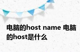 电脑的host name 电脑的host是什么