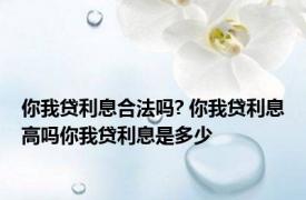 你我贷利息合法吗? 你我贷利息高吗你我贷利息是多少