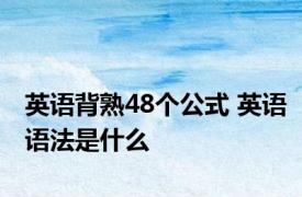 英语背熟48个公式 英语语法是什么