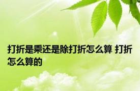 打折是乘还是除打折怎么算 打折怎么算的