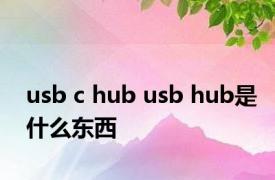 usb c hub usb hub是什么东西