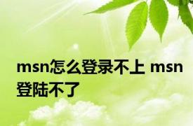 msn怎么登录不上 msn登陆不了 