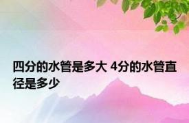 四分的水管是多大 4分的水管直径是多少