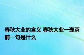 春秋大业的含义 春秋大业一壶茶前一句是什么