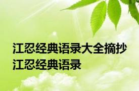 江忍经典语录大全摘抄 江忍经典语录