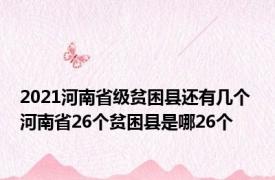 2021河南省级贫困县还有几个 河南省26个贫困县是哪26个