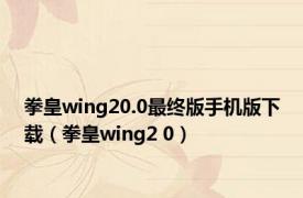 拳皇wing20.0最终版手机版下载（拳皇wing2 0）