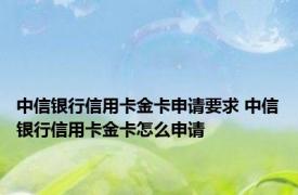 中信银行信用卡金卡申请要求 中信银行信用卡金卡怎么申请