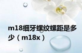 m18细牙螺纹螺距是多少（m18x）