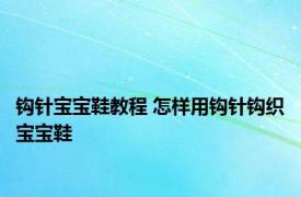 钩针宝宝鞋教程 怎样用钩针钩织宝宝鞋