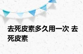 去死皮素多久用一次 去死皮素 