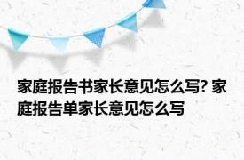 家庭报告书家长意见怎么写? 家庭报告单家长意见怎么写