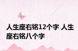 人生座右铭12个字 人生座右铭八个字