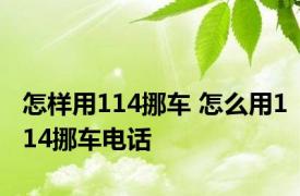 怎样用114挪车 怎么用114挪车电话