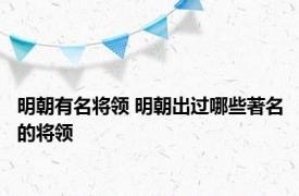 明朝有名将领 明朝出过哪些著名的将领