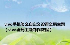 vivo手机怎么自定义设置全局主题（vivo全局主题制作教程）