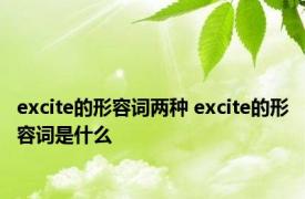 excite的形容词两种 excite的形容词是什么