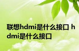 联想hdmi是什么接口 hdmi是什么接口