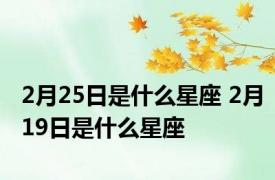 2月25日是什么星座 2月19日是什么星座