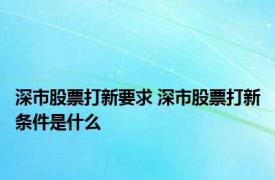 深市股票打新要求 深市股票打新条件是什么