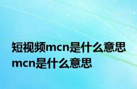 短视频mcn是什么意思 mcn是什么意思