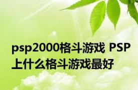 psp2000格斗游戏 PSP上什么格斗游戏最好