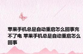 苹果手机总是自动重启怎么回事充不了电 苹果手机总是自动重启怎么回事