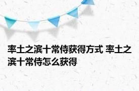 率土之滨十常侍获得方式 率土之滨十常侍怎么获得