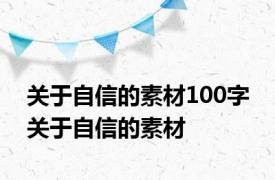 关于自信的素材100字 关于自信的素材