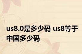 us8.0是多少码 us8等于中国多少码